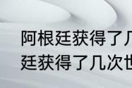 阿根廷获得了几次世界杯冠军（阿根廷获得了几次世界杯冠军）