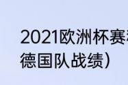 2021欧洲杯赛程结果（2020欧洲杯德国队战绩）