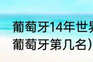 葡萄牙14年世界杯成绩（14年世界杯葡萄牙第几名）