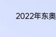 2022年东奥会开幕式总导演