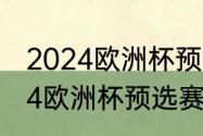 2024欧洲杯预选赛意大利赛程（2024欧洲杯预选赛赛程）