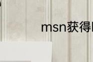 msn获得欧冠是哪一年