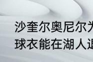 沙奎尔奥尼尔为什么退役（加索尔的球衣能在湖人退役吗?奥尼尔的呢）