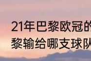 21年巴黎欧冠的成绩（2021欧冠大巴黎输给哪支球队）