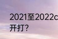 2021至2022cba常规赛第二轮何时开打?