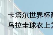 卡塔尔世界杯葡萄牙能赢乌拉圭吗（乌拉圭球衣上为什么有葡萄牙）