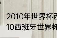 2010年世界杯西班牙小组赛成绩（2010西班牙世界杯夺冠过程）