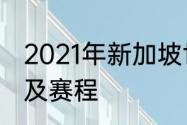 2021年新加坡世界杯乒乓球比赛规则及赛程