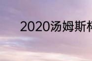 2020汤姆斯杯三四名决赛时间