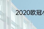 2020欧冠小组赛梅罗成绩