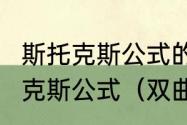 斯托克斯公式的应用条件是什么?斯托克斯公式（双曲线中的蝴蝶定理）