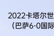 2022卡塔尔世界杯c罗梅西会出场吗（巴萨6-0国际迈阿密梅西上场了吗）