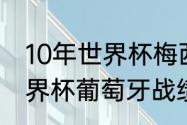 10年世界杯梅西进了几个球（10年世界杯葡萄牙战绩）