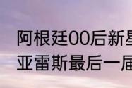 阿根廷00后新星阿尔瓦雷斯几岁（苏亚雷斯最后一届世界杯）