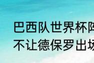 巴西队世界杯阵容及实力（马竞为啥不让德保罗出场）