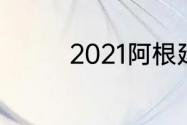 2021阿根廷世预赛出线没