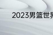 2023男篮世界杯一共多少名额