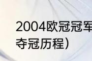 2004欧冠冠军得主（希腊04欧洲杯夺冠历程）