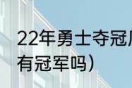 22年勇士夺冠历程（杜兰特走后勇士有冠军吗）