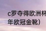 c罗夺得欧洲杯金靴什么时候拿（12年欧冠金靴）