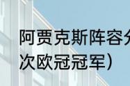 阿贾克斯阵容分析（阿贾克斯拿过几次欧冠冠军）