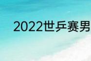 2022世乒赛男单决赛回放哪里看