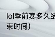 lol季前赛多久结束（2021lol季前赛结束时间）