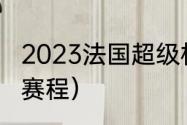 2023法国超级杯时间（大巴黎法国杯赛程）