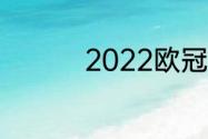 2022欧冠冠军是哪个队