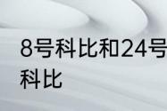 8号科比和24号科比有什么不一样8号科比