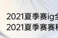 2021夏季赛ig全部赛程（王者荣耀kpl2021夏季赛赛程）