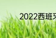 2022西班牙国王杯积分榜