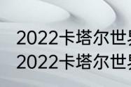 2022卡塔尔世界杯小组赛出线规则（2022卡塔尔世界杯小组出线规则）