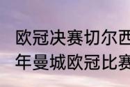 欧冠决赛切尔西vs曼城比几场（2021年曼城欧冠比赛赛程全回顾）