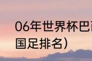 06年世界杯巴西是第几名（2006年国足排名）