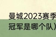 曼城2023赛季能夺冠吗（2023欧冠冠军是哪个队）