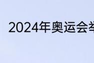 2024年奥运会举办时间和结束时间