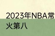 2023年NBA常规赛为什么老鹰第七热火第八