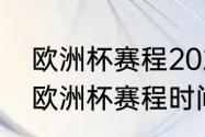 欧洲杯赛程2022决赛时间（2022年欧洲杯赛程时间）