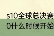 s10全球总决赛会打几场（英雄联盟s10什么时候开始总决赛）