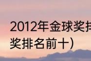 2012年金球奖排名前十名（07年金球奖排名前十）