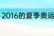 2016的夏季奥运会在巴西的哪里举行