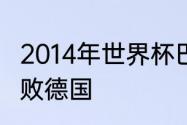 2014年世界杯巴西为什么会以0比7惨败德国