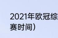 2021年欧冠综述（2021欧冠冠军决赛时间）