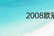 2008欧冠决赛谁赢了