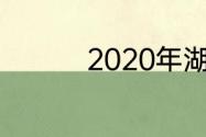 2020年湖人常规赛名次