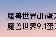 魔兽世界dh蛋刀幻化需要什么条件（魔兽世界9.1蛋刀幻化）