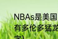 NBAs是美国的联盟，为什么，会，有多伦多猛龙队（猛龙队主场球馆名字）