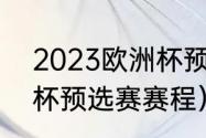 2023欧洲杯预选赛赛程（2024欧洲杯预选赛赛程）