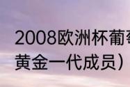 2008欧洲杯葡萄牙上场队员（葡萄牙黄金一代成员）